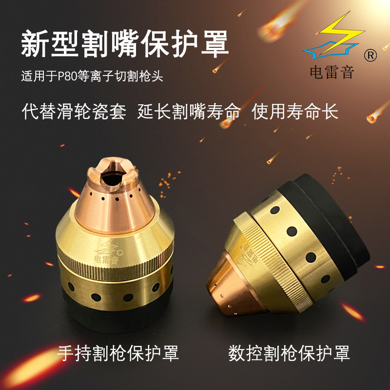 P80等离子切割枪割嘴保护罩代替导向轮陶瓷喷嘴接触式切割防护套