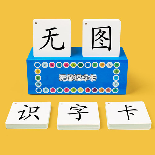 识字卡3000字无图早教学龄前儿童幼小认字幼儿园小学生字卡片全套