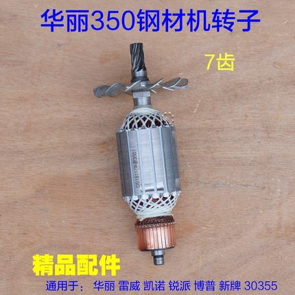 配华丽30355雷威5355 凯诺 锐派博普新牌钢材机切割机转子7齿配件