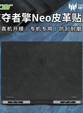 适用宏碁掠夺者擎Neo皮革贴膜2024款宏基暗影骑士擎/龙5保护膜PHN