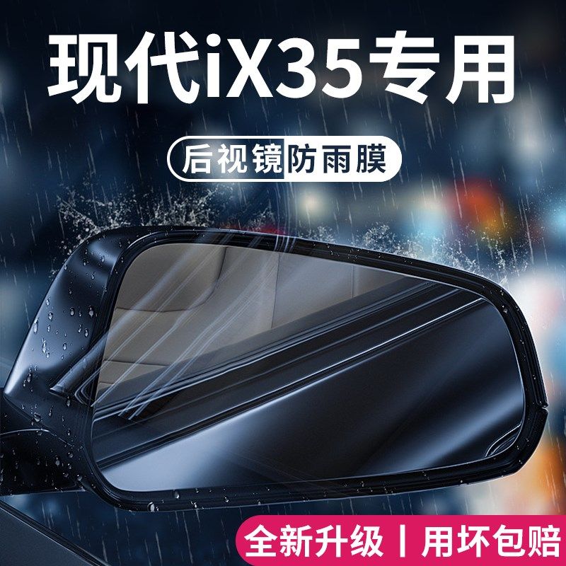 北京现代iX35专用汽车内用品改装饰配件后视镜防雨膜贴反光镜防水