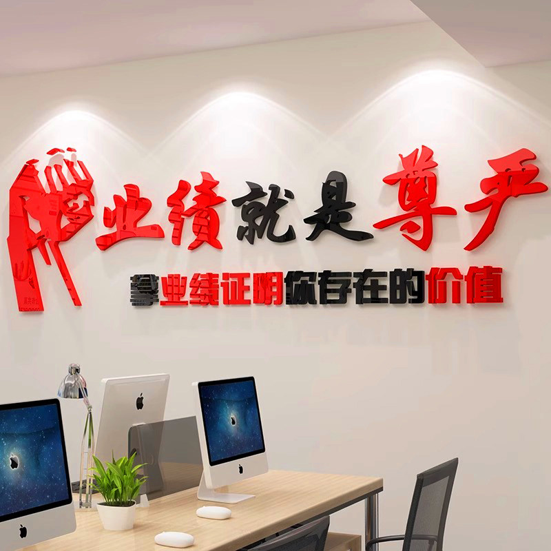 销售公司会议室布置业绩就是尊严团队励志墙贴房产中介企业文化墙,家居饰品,文化墙贴,淘宝优惠券,粉丝福利购,淘宝优惠卷