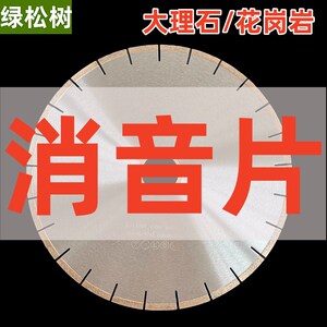 350大理石消音片 花岗岩石英石静音锯片大理石切割片 沉默切割片