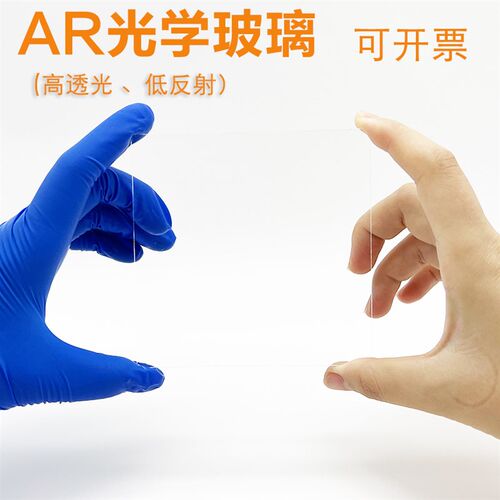 AR玻璃 高透光减反射低反射无反光超透光 增透 AR镀膜 光学玻璃