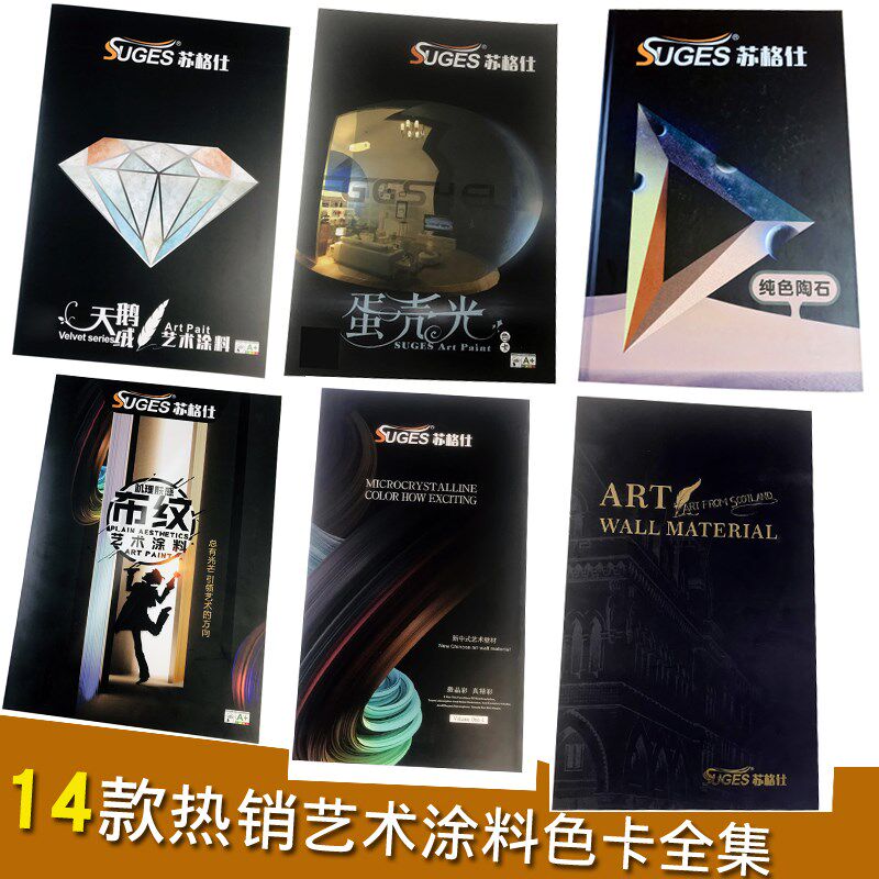 苏格仕艺术漆样板册艺术涂料色卡真实涂料打板样品册油漆样册大全