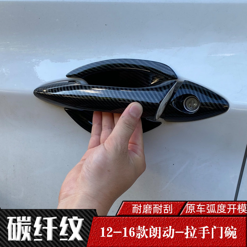 12-15-16款现代朗动专用门碗拉手 外车门把手盖 碳纤纹改装饰手扣
