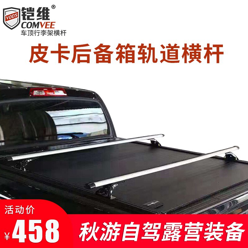 皮卡后备箱改装行李架横杆车后斗卷帘盖上横杆横档后备箱盖横杠