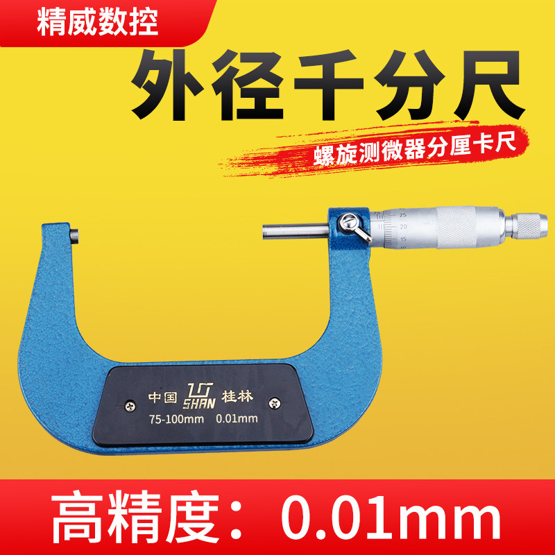 外径千分尺0-25-50高精度0.01电螺旋测微器千分卡尺机械测壁厚仪