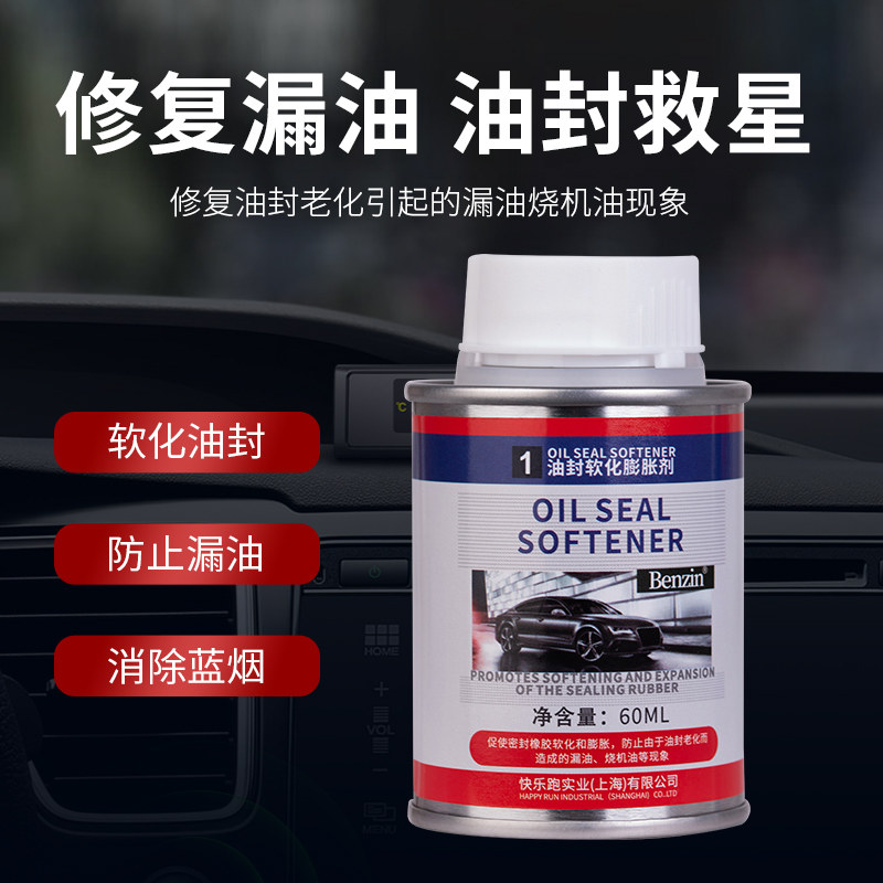汽车发动机烧机油变速箱转向机漏油渗油油封气门软化止漏剂修复剂