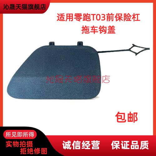 适用于零跑T03后拖车钩盖后保险杠拖车盖牵引环盖子配件