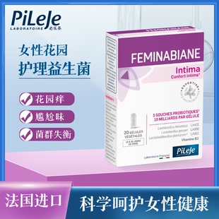 法國(guó)pileje必樂(lè)基女性私密護(hù)理益生菌膠囊婦科女私處菌群平衡呵護(hù)
