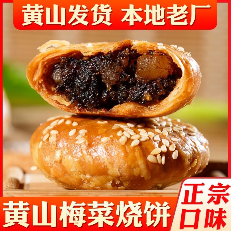 黄山烧饼梅干菜扣肉馅酥饼解馋小零食正宗网红糕点心礼盒休闲小吃