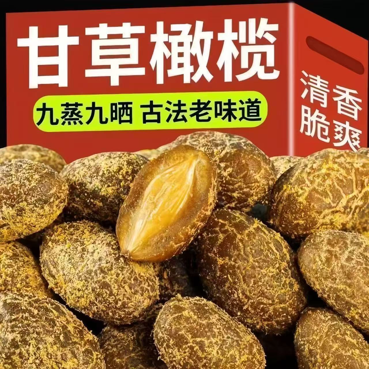 九制甘草橄榄干潮汕特产