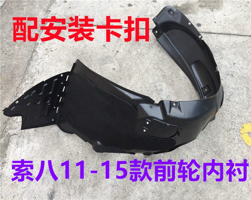 现代索八前轮内衬叶子板内衬索纳塔八挡板轮胎挡泥板前翼子板档板