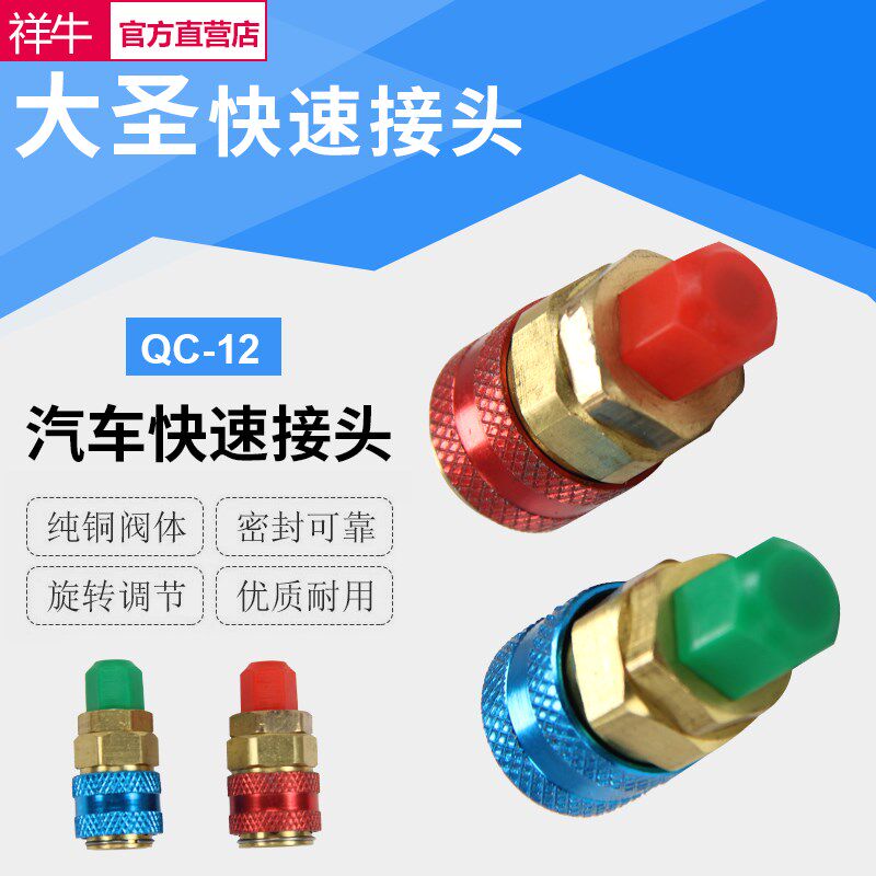 汽车空调加雪种冷媒专用快速接头 QC-12 高压低压R134A转换接头