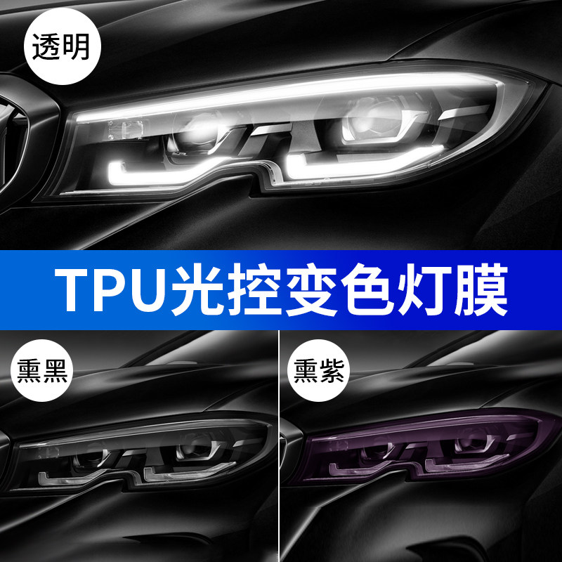 汽车大灯膜TPU熏黑灯膜变色熏黑浅黑TPH客厅灯尾灯亮黑后灯贴膜黑