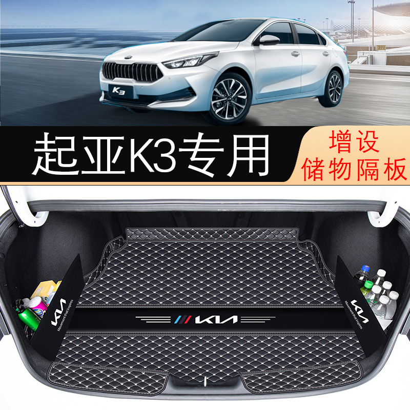 2021款悦达起亚k3后备箱垫专用13-20款k3s后尾箱垫子汽车装饰用品