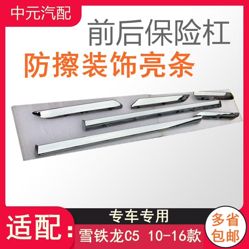 雪铁龙C5 防擦条保险杠防擦条装饰C5保险杠亮条 保险杠防撞亮条