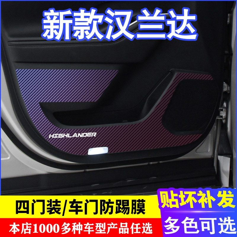 专用于22新款汉兰达车门碳纤维防踢膜防踢垫改装贴膜装饰内饰贴纸