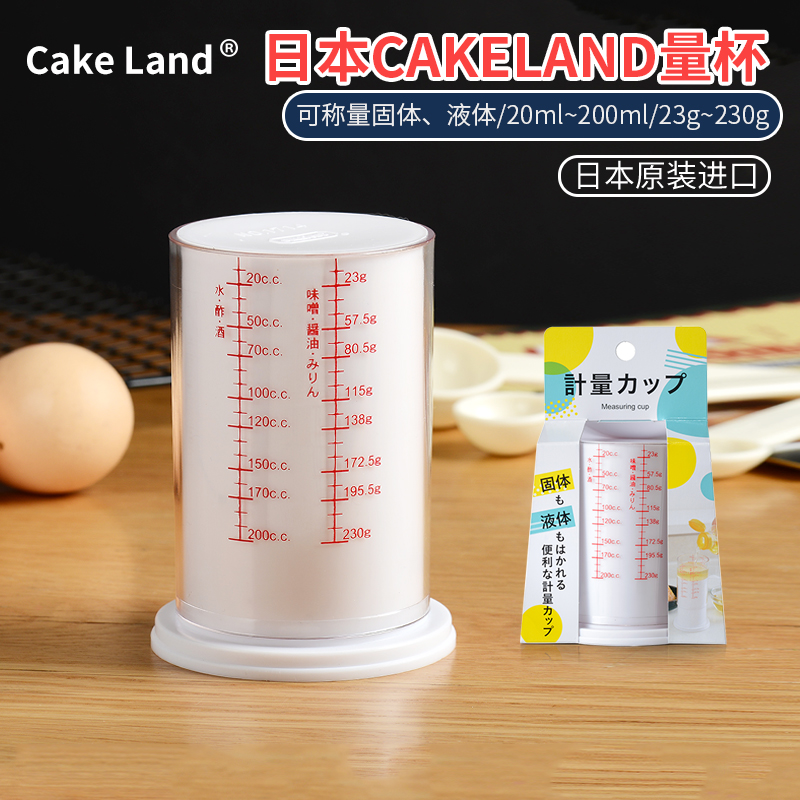 日本cakeland液体量杯PC材质容量20ml~200ml/23g~230g刻度烘焙用