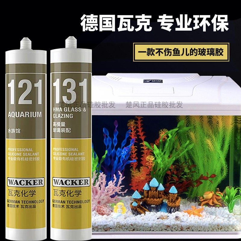 德国瓦克121鱼缸胶 水族箱专用大板玻璃胶大型透明快干防霉密封胶