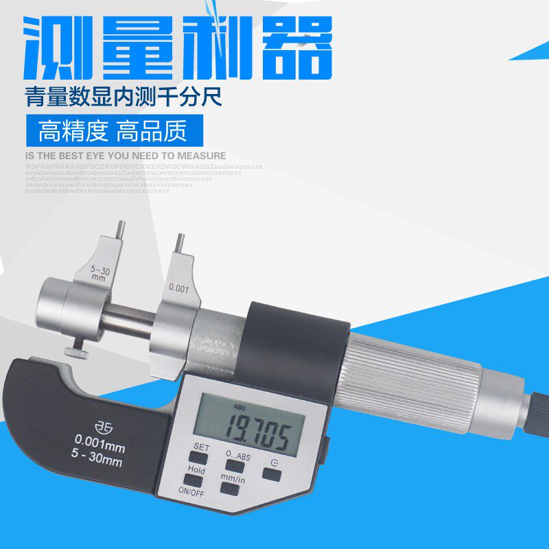 青海青量数显内测千分尺内径内尺寸5-30/25-50mm0.001内孔电子尺