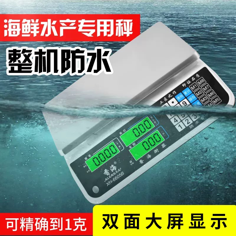 香海电子秤海鲜水产防水秤计价公斤台称商用卖蔬菜水果30kg超市称