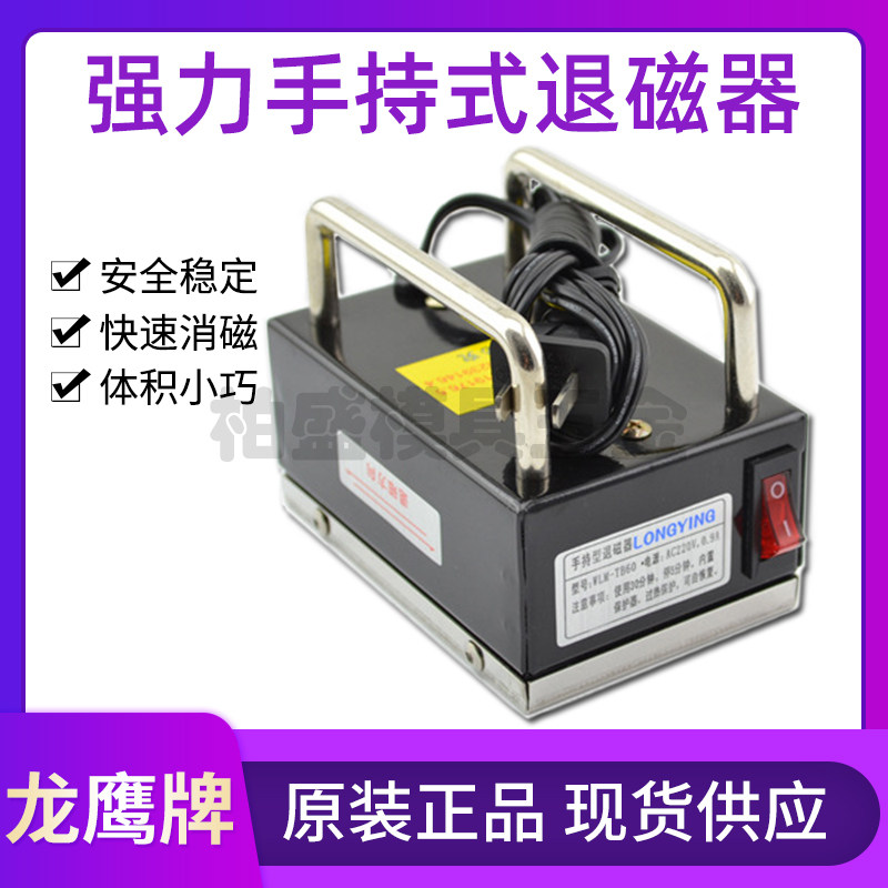 龙鹰60手持退磁器 小型台式退磁器 模具用不锈钢消磁器 强力手持