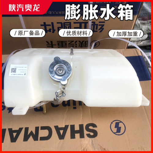 适配陕汽奥龙膨胀水箱付水箱陕汽德龙小水箱重汽斯太尔副水箱