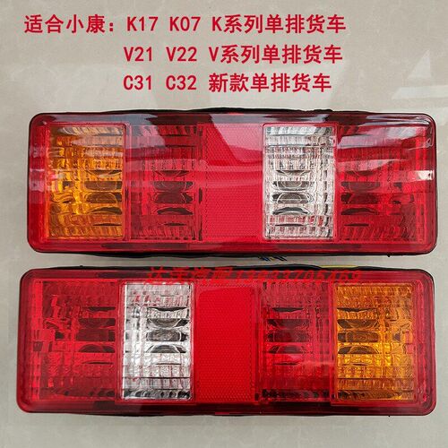 东风小康K01L/K02L/V22单双排货车后尾灯C31C32/D51D52刹车灯后灯