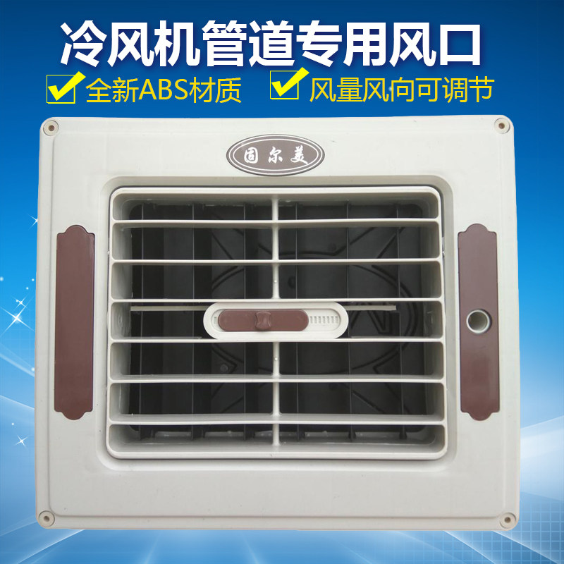 固尔美工业冷风机水空调专用塑料通风管道出风百叶窗侧下小出风口