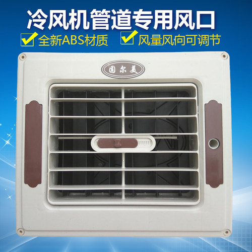 固尔美工业冷风机水空调专用塑料通风管道出风百叶窗侧下小出风口