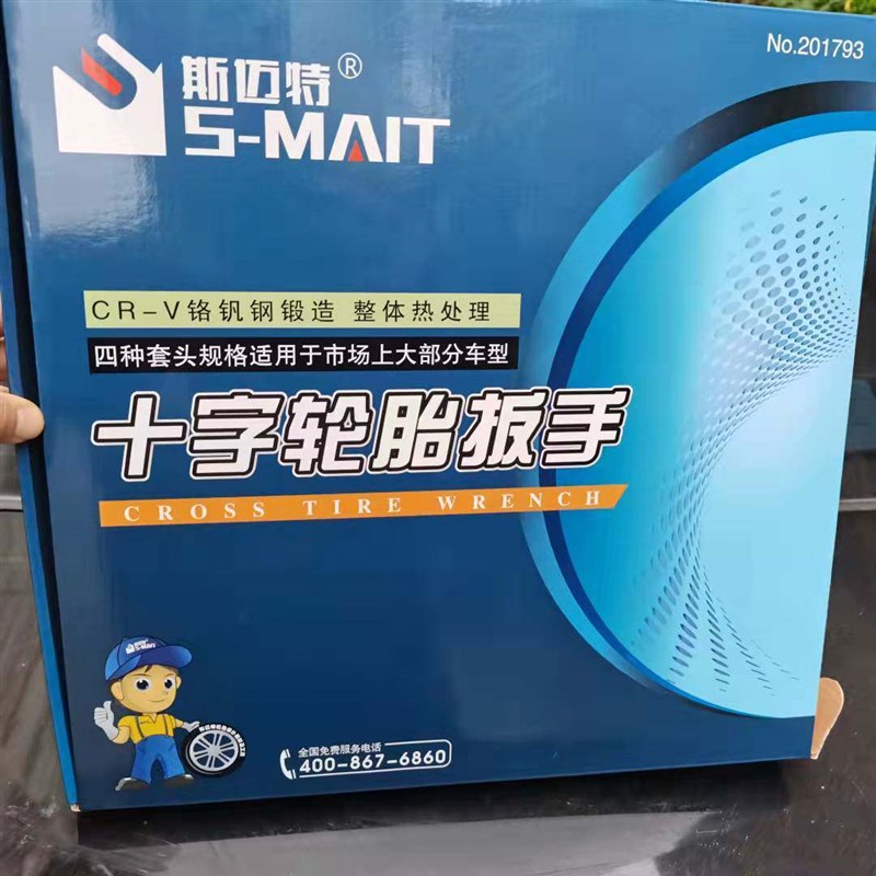 斯迈特十字扳手汽车轮胎换备胎十字扳手拆装工具铬钒钢