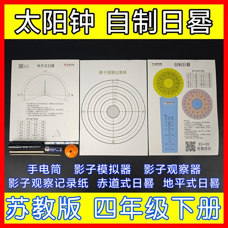 苏教版小学科学实验器材套装太阳钟影子模拟观察器自制日晷材料