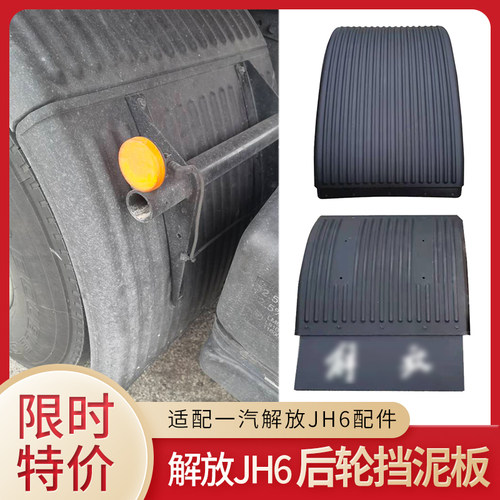 驱动轮挡泥板适配解放JH6配件悍V2.0后轮挡泥板带防飞溅挡瓦原厂