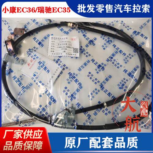 原厂小康EC36手刹线后刹线前节驻车拉线奇瑞瑞驰EC35刹车线制动线