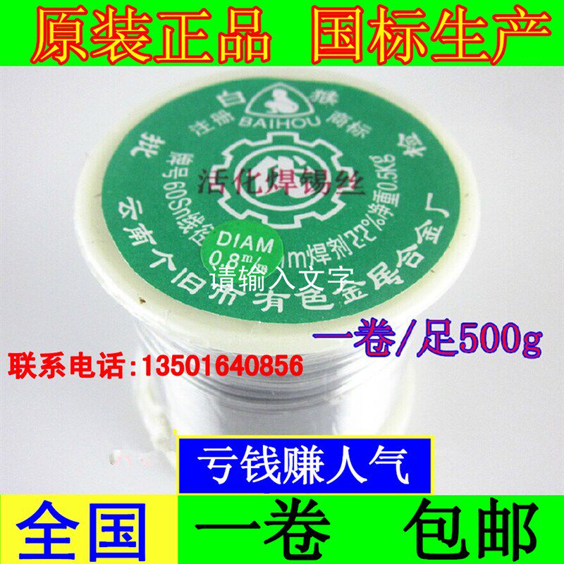 云南白猴牌 焊锡丝线SN60 0.5/0.8mm/1.0mm/1.2/1.5/2.0 0.5kg/卷