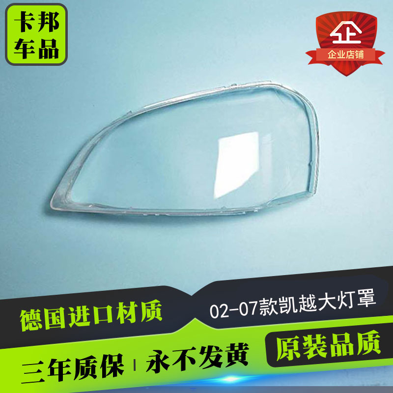 适用于别克凯越大灯罩 02-07款老凯越前大灯透明灯罩 大灯壳