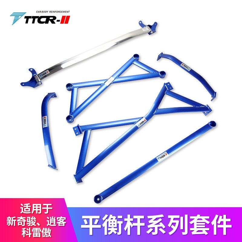 TTCR适用科雷傲顶吧奇骏平衡杆科雷嘉底盘加强件稳定防倾拉杆改装