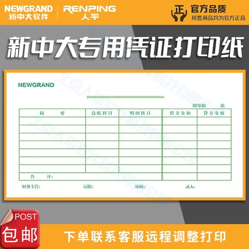 新中大软件凭证纸打印纸配套激光不带孔  针式连续带孔凭证专用纸