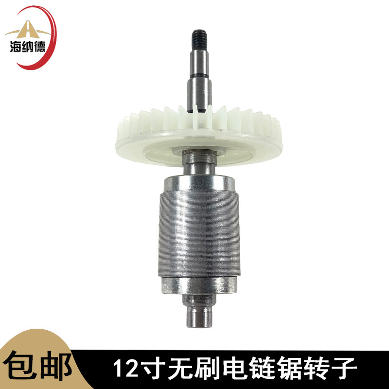 适配12寸无刷锂电电链锯电机转子充电电链锯转子光轴电动工具配件