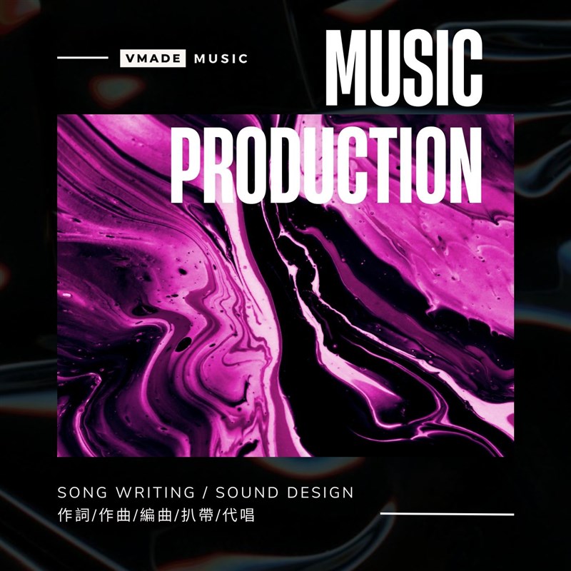 音乐制作 编曲/作曲/写歌/代唱/混音 Music Production