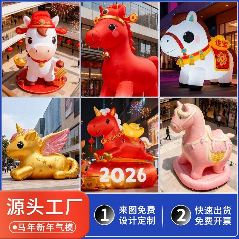 充气新年马模定制创意商