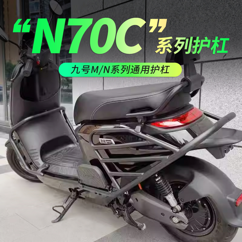 适9九号电动车g猎户座N70C/m95c护杠M85C/mmax110保险杠后货架配
