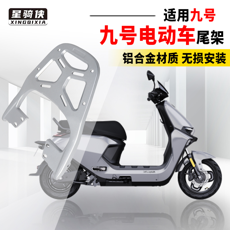 M85C九号M95C电动车M80C尾架N75铝合金85N9I0N120N125后货架N70/8