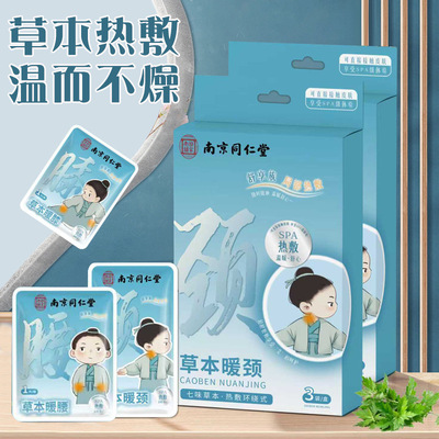 南京同仁堂暖颈贴艾草蒸汽颈椎热敷发热贴脖子暖贴护肩颈旗舰店