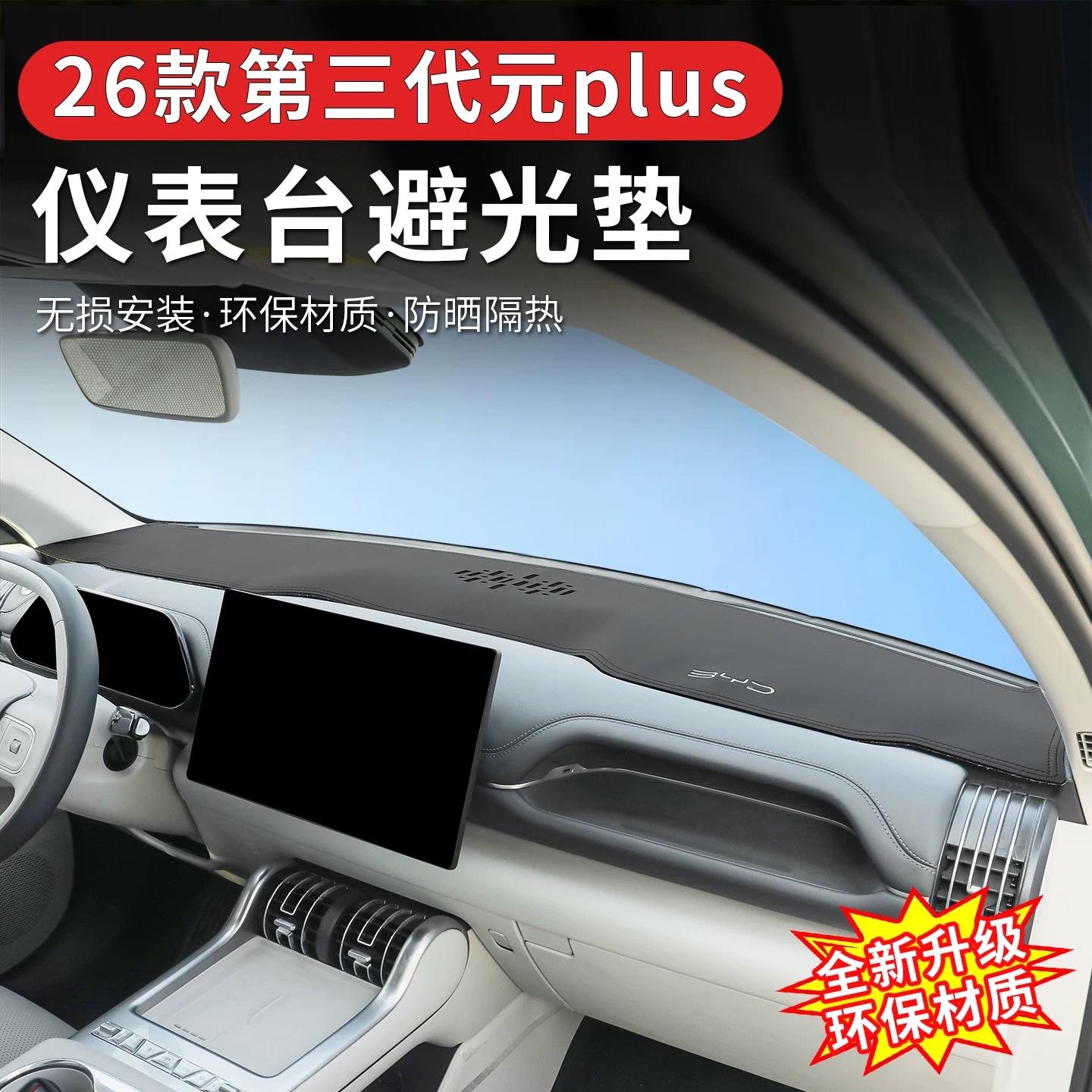 适用于比亚迪26款第三代元Plus仪表台避光垫中控防晒隔热改装用品