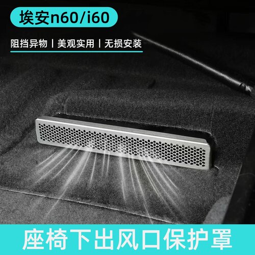 埃安n60i60座椅下出风口保护罩