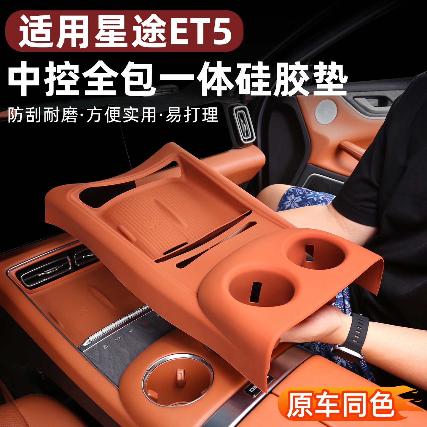 奇瑞星途ET5全包中控排挡硅胶垫