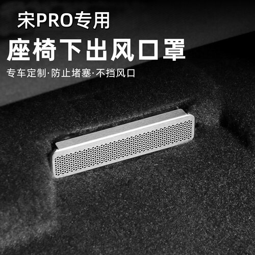 宋PRO-dmi座椅空调出风口保护罩
